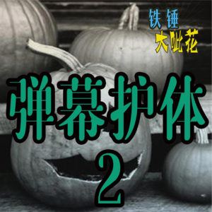 Vol008.诡事怪谈∣科学的尽头是无尽的玄学（下）