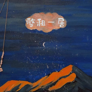 Vol.00:欢迎做客「整租一居」,我们刚搬过来