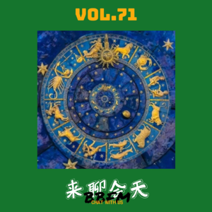 Vol.71 东西方神秘玄学，算命的学问和禁忌