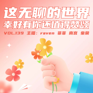 vol.139 这无聊的世界，幸好有你还值得赞颂-不完全淑女