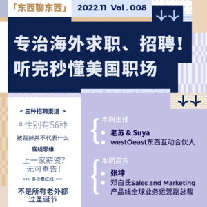 专治海外求职、招聘！听完秒懂美国职场