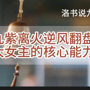 九紫离火运逆风翻盘，大女主的核心能力