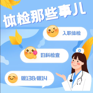 VOL.007 体检那些事儿~