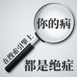 你的病在搜索引擎上都是绝症【话里有话vol-136】
