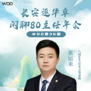 vol.36 闲聊80后主任年会