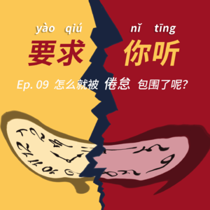 Ep. 09 怎么就被「倦怠感」包围了呢?