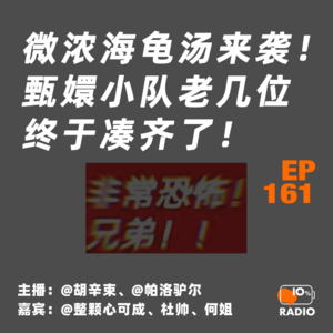 EP161-微浓海龟汤来袭！甄嬛小队老几位终于凑齐了！