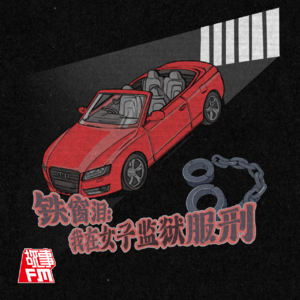 E03.女监往事：我在狱中「如鱼得水」，却为狱友的命运哭泣（上）