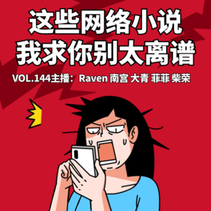 vol.145 这些网络小说，我求你别太离谱 - 不完全淑女