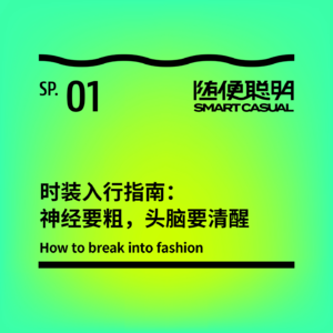 SP01 | 时装入行指南：神经要粗，头脑要清醒