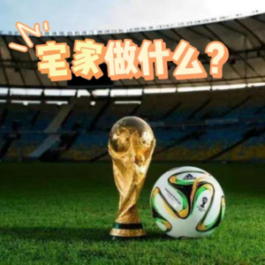 #32 足不出户，old school！