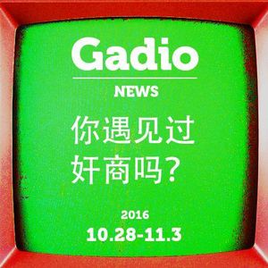 你遇见过奸商吗？11.12~11.18 GadioNews 开播！
