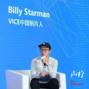 声疗 SL.podcast 1 - Billy Starman