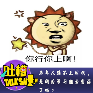 老年人跟不上时代，是因为学习能力变弱了吗？[吐槽脱口秀]