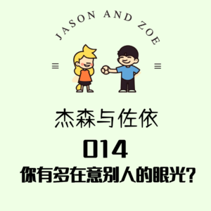 014. 你有多在意别人的眼光？