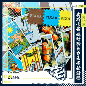 vol.091 第95届奥斯卡最佳动画长片无责任猜想