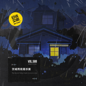 vol.588 茨城雨夜屠杀案