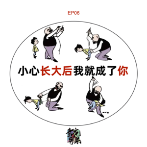 EP06 小心，长大后我就成了你