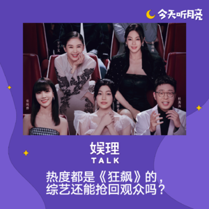 45 热度都是《狂飙》的,综艺还能抢回观众吗?