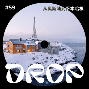 #59 从奥斯陆到哥本哈根