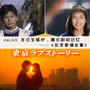 Vol.45 冬日生暖炉,聊日剧初记忆《东京爱情故事》