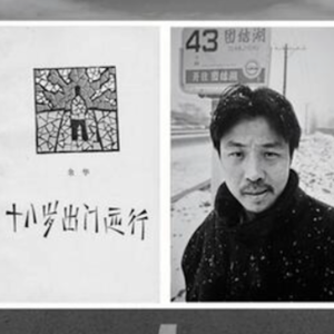 余华|十八岁出门远行: 你应该去认识外面的世界了