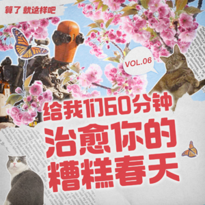 Vol 06  60分钟，治愈糟糕春天