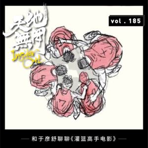 和于彦舒聊聊《灌篮高手电影》