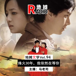 【地摊文学】爱情故事：烽火30年，我依然在等你 Vol.94