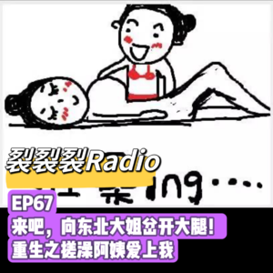 EP67 来吧，向东北大姐岔开大腿！重生之搓澡阿姨爱上我