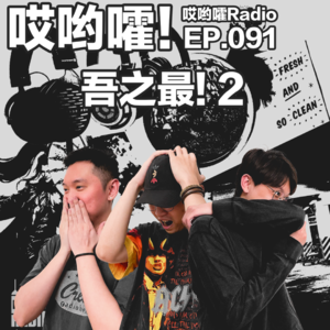 091「哎哟嚯！最近最令你生气的事情是什么？吾之最2」