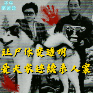 EP09 让尸体变透明的诡计，日本埼玉爱犬家连续杀人事件