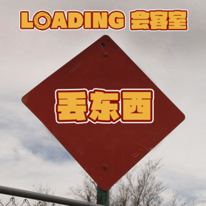 EP.057 - 丢东西