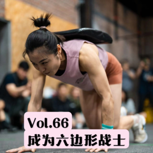 Vol.66 从零开始的CrossFit入坑指南（上）：练完CrossFit，我想在每个景点倒立