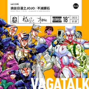 vol.1146 浪谈日漫之JOJO : 不灭钻石