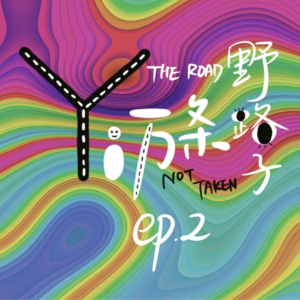 Ep2. 十年计划型人格的养成和崩塌