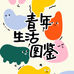 Vol.04 他们是编辑，也是青年作者的老师！