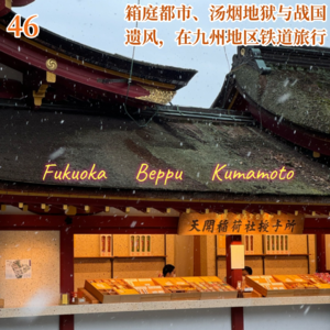 Vol.46 箱庭都市、汤烟地狱与战国遗风，在日本九州铁道旅行🇯🇵