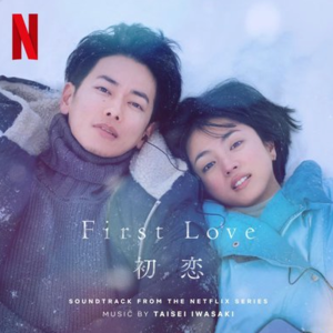 021.【聊聊first love】爱情的美好，不只是因为它好而已