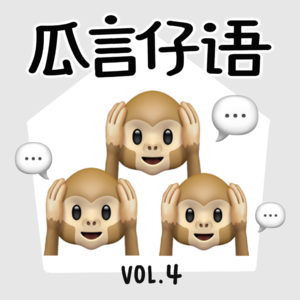 vol.4  (:з」∠)进来听聊天，记得关门