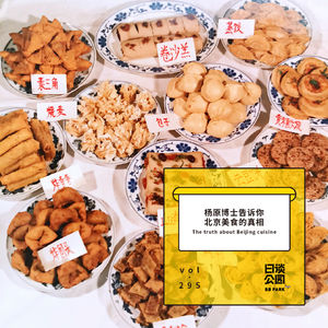 vol.295 杨原博士告诉你北京美食的真相