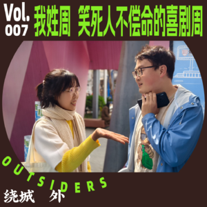 Vol.008 我姓周，笑死人不偿命的喜剧周