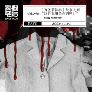 Vol.046 【万圣节特辑】故事九则——“这件衣服是你的吗？”