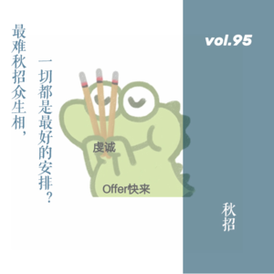 vol.95 最难秋招众生相，一切都是最好的安排？