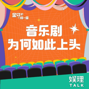 01 音乐剧为何如此上头