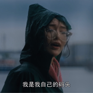 “自己做自己的港湾吧！”