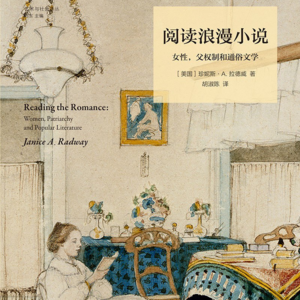 《阅读浪漫小说》：探寻理想亲密关系的乌托邦 | 螈龙安利局 005