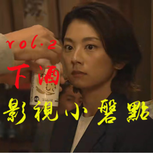 Vol.2 电子榨菜吃太多了，不如来点电子花生米—下酒影视小盘点