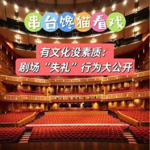 【串台馋猫看戏】有文化没素质：剧场“失礼”行为大公开