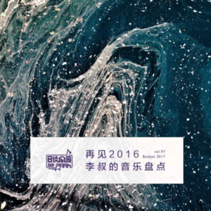vol.97 再见2016,李叔的音乐盘点
